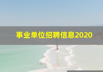 事业单位招聘信息2020