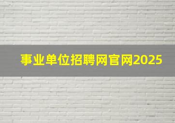 事业单位招聘网官网2025