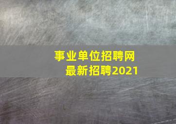 事业单位招聘网最新招聘2021