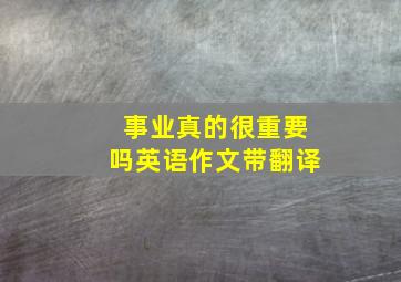 事业真的很重要吗英语作文带翻译