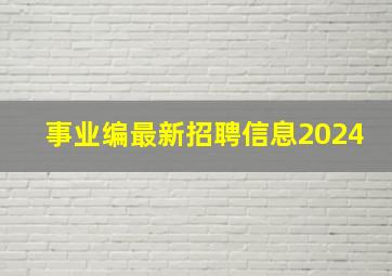 事业编最新招聘信息2024