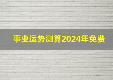 事业运势测算2024年免费