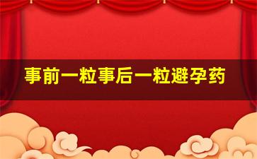 事前一粒事后一粒避孕药