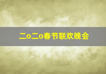 二o二o春节联欢晚会