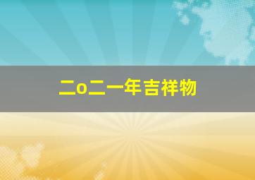 二o二一年吉祥物