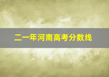 二一年河南高考分数线