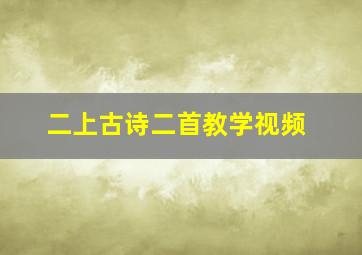 二上古诗二首教学视频