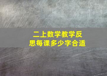 二上数学教学反思每课多少字合适