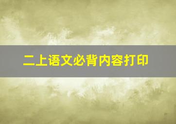 二上语文必背内容打印