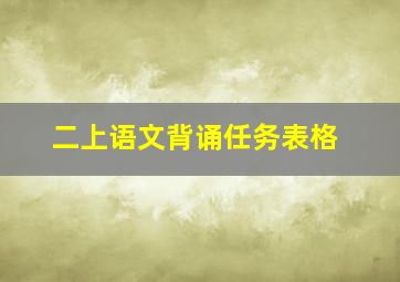 二上语文背诵任务表格