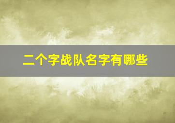 二个字战队名字有哪些