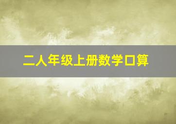 二人年级上册数学口算