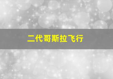 二代哥斯拉飞行