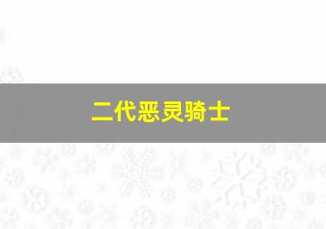 二代恶灵骑士