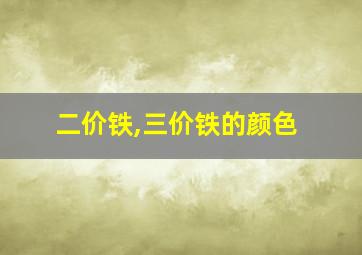 二价铁,三价铁的颜色