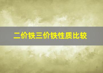 二价铁三价铁性质比较