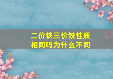 二价铁三价铁性质相同吗为什么不同