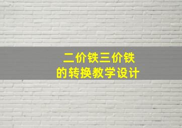 二价铁三价铁的转换教学设计