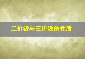 二价铁与三价铁的性质