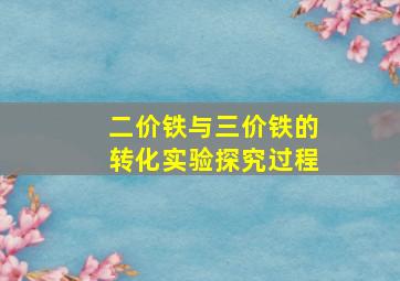 二价铁与三价铁的转化实验探究过程