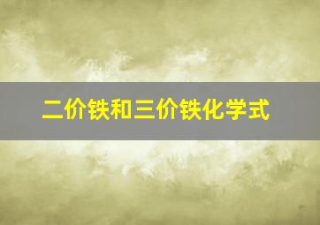 二价铁和三价铁化学式