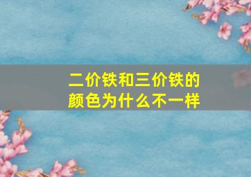 二价铁和三价铁的颜色为什么不一样