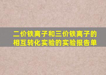 二价铁离子和三价铁离子的相互转化实验的实验报告单