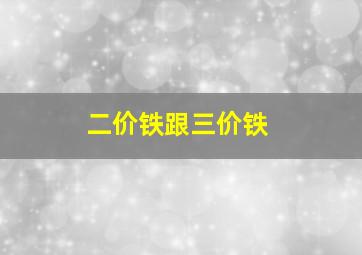 二价铁跟三价铁