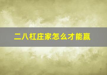 二八杠庄家怎么才能赢