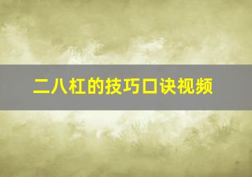 二八杠的技巧口诀视频