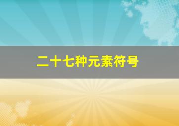 二十七种元素符号