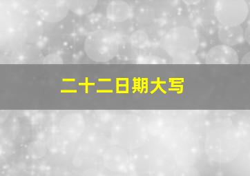 二十二日期大写