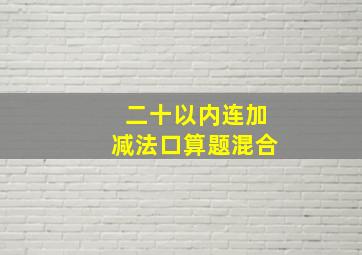 二十以内连加减法口算题混合