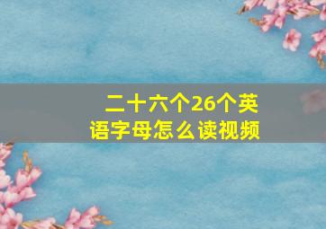 二十六个26个英语字母怎么读视频