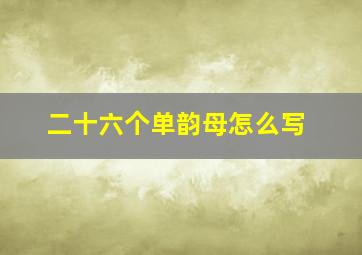 二十六个单韵母怎么写