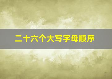 二十六个大写字母顺序