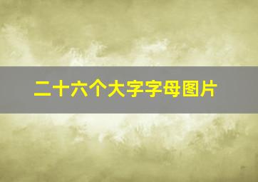 二十六个大字字母图片