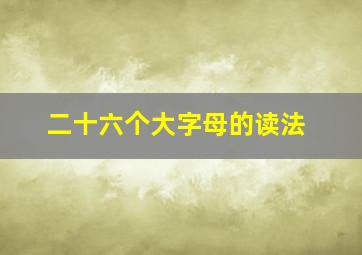 二十六个大字母的读法