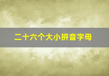 二十六个大小拼音字母