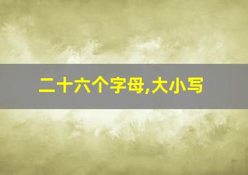 二十六个字母,大小写