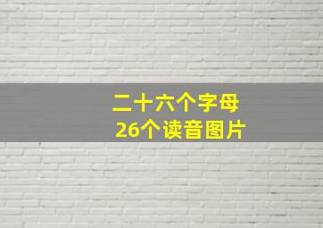 二十六个字母26个读音图片