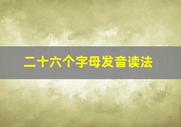 二十六个字母发音读法