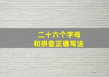 二十六个字母和拼音正确写法