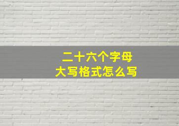 二十六个字母大写格式怎么写