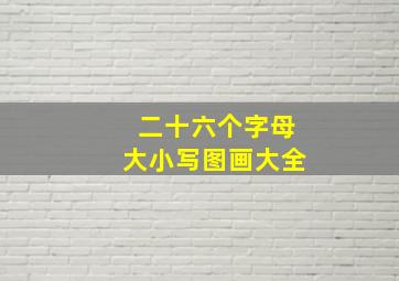 二十六个字母大小写图画大全