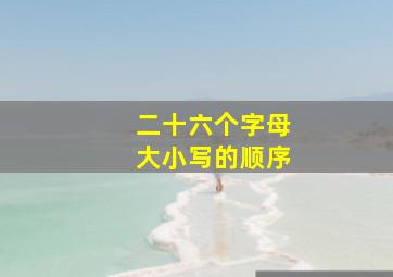 二十六个字母大小写的顺序