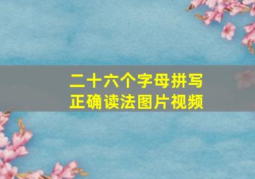 二十六个字母拼写正确读法图片视频