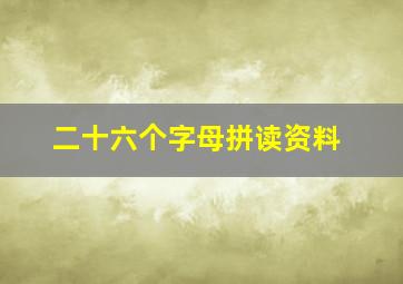 二十六个字母拼读资料