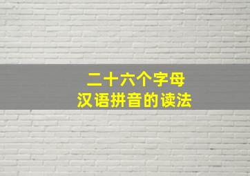 二十六个字母汉语拼音的读法