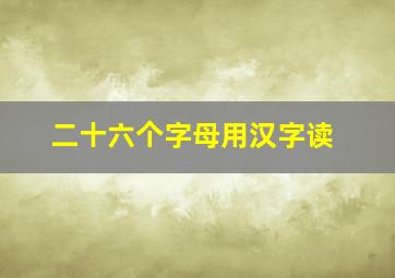 二十六个字母用汉字读